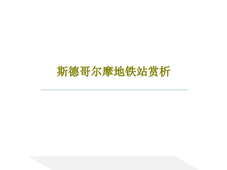 斯德哥尔摩地铁站赏析共23页文档