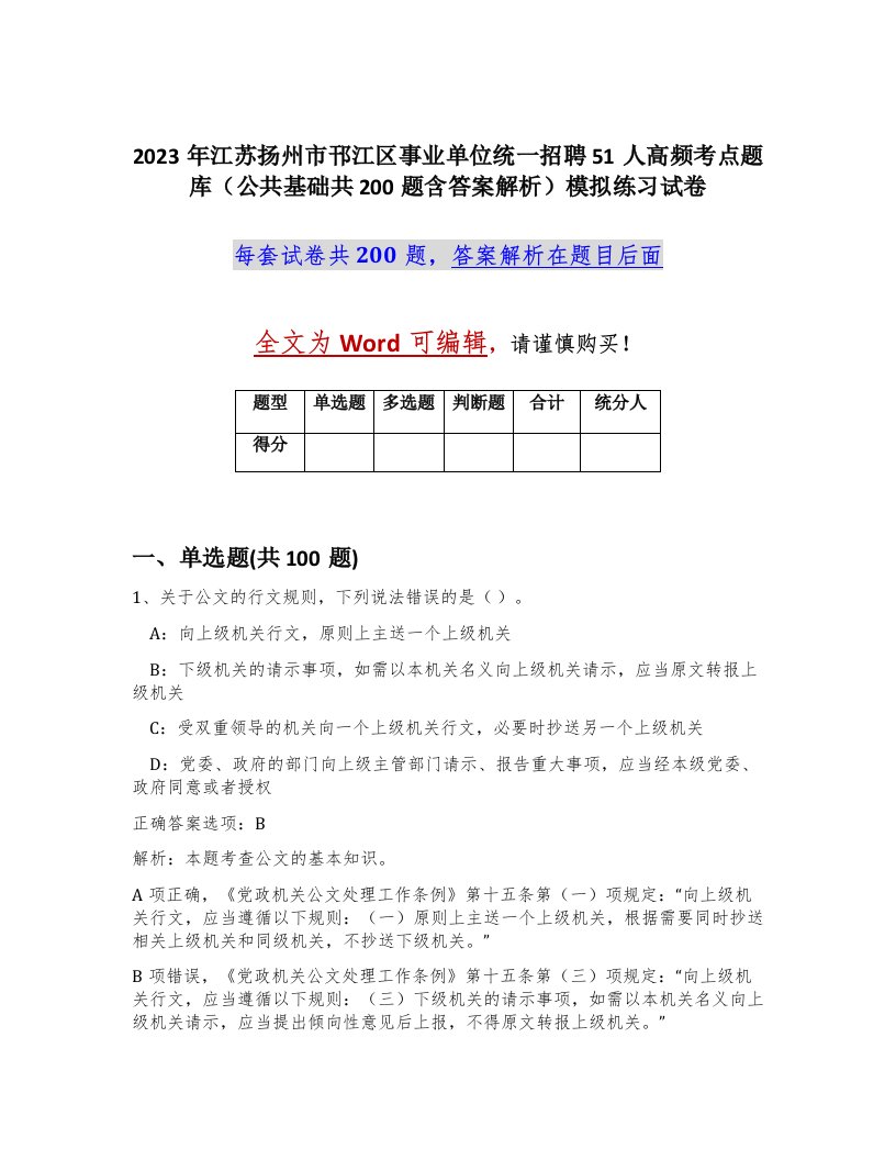 2023年江苏扬州市邗江区事业单位统一招聘51人高频考点题库公共基础共200题含答案解析模拟练习试卷