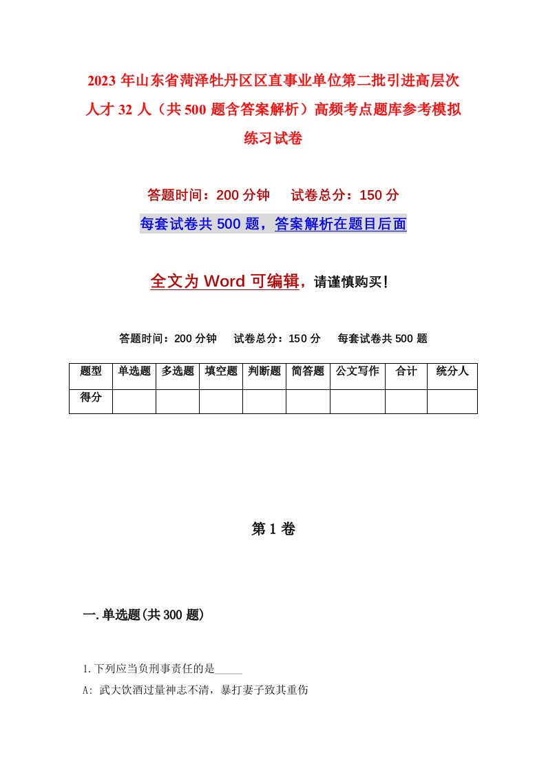 2023年山东省菏泽牡丹区区直事业单位第二批引进高层次人才32人共500题含答案解析高频考点题库参考模拟练习试卷