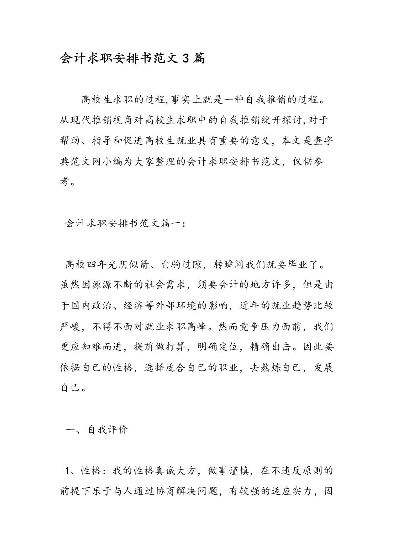 会计求职计划书范文3篇