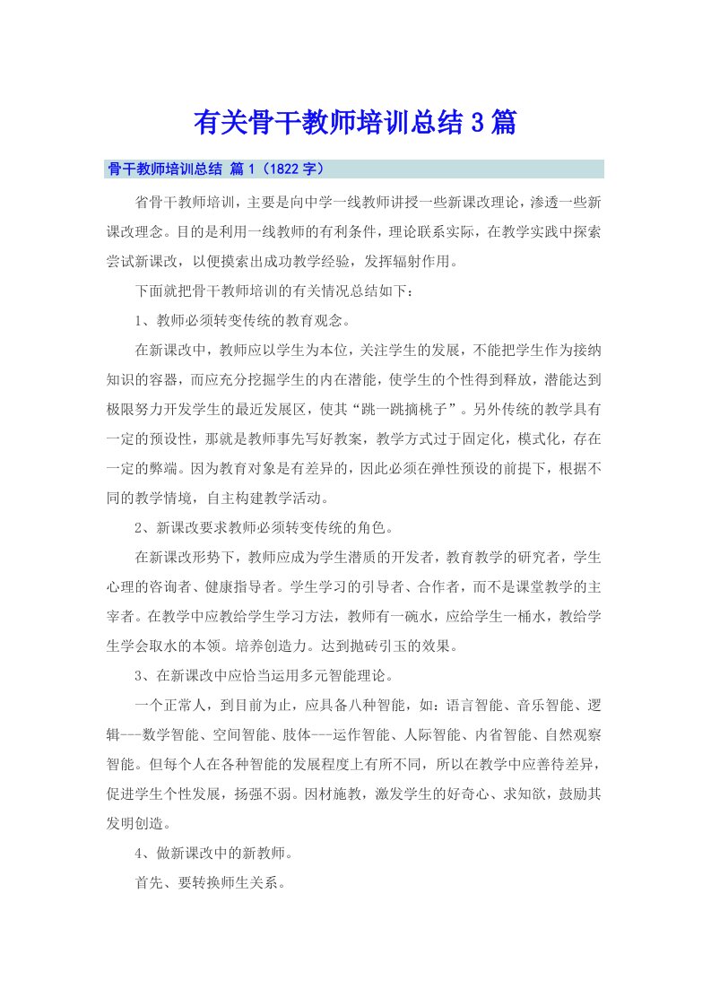 有关骨干教师培训总结3篇