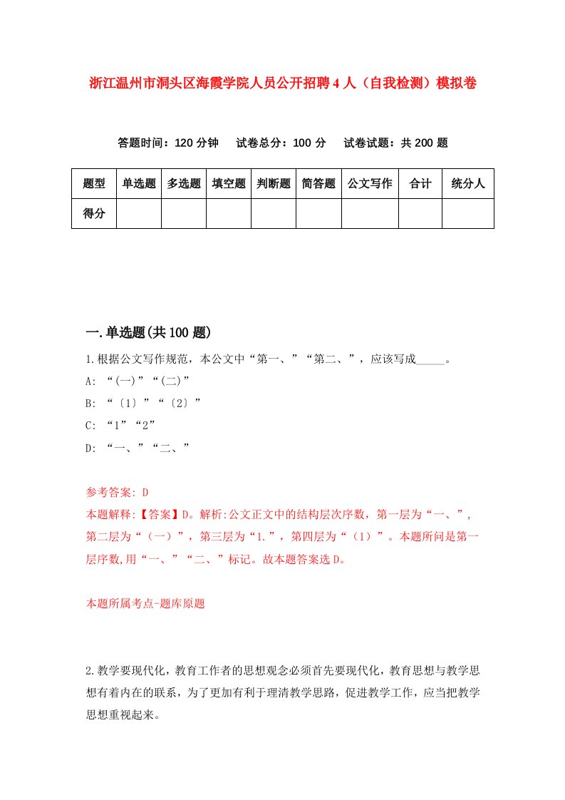 浙江温州市洞头区海霞学院人员公开招聘4人自我检测模拟卷第5版