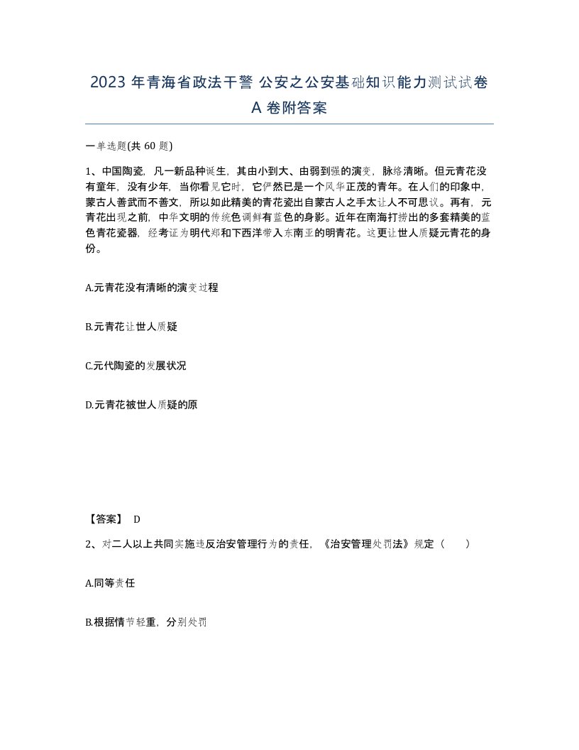 2023年青海省政法干警公安之公安基础知识能力测试试卷A卷附答案