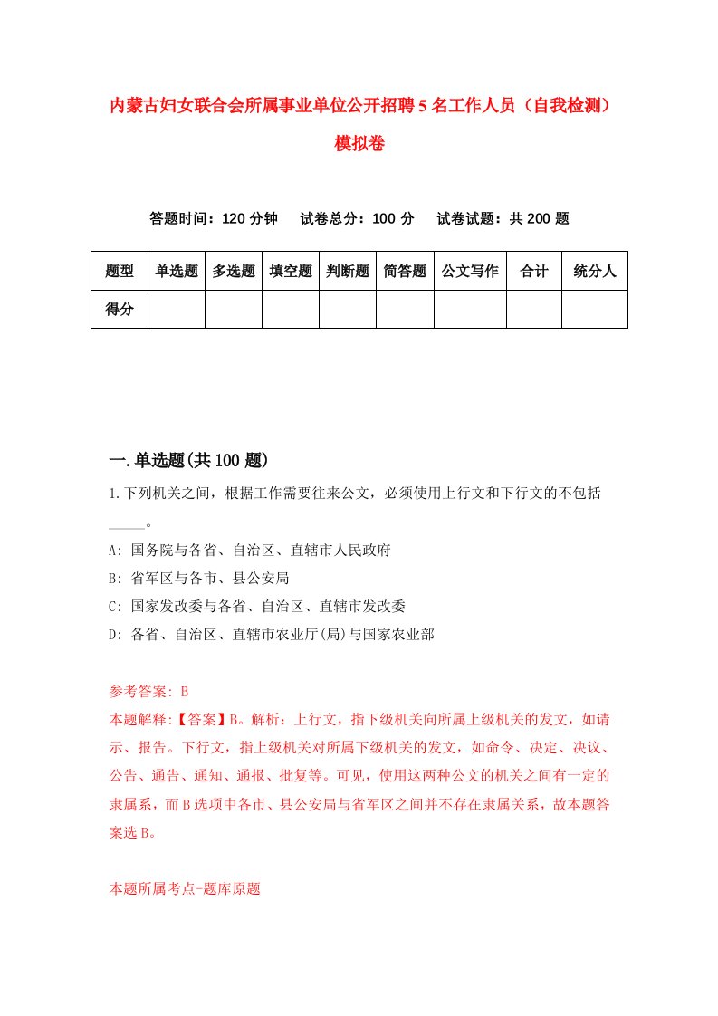 内蒙古妇女联合会所属事业单位公开招聘5名工作人员自我检测模拟卷7