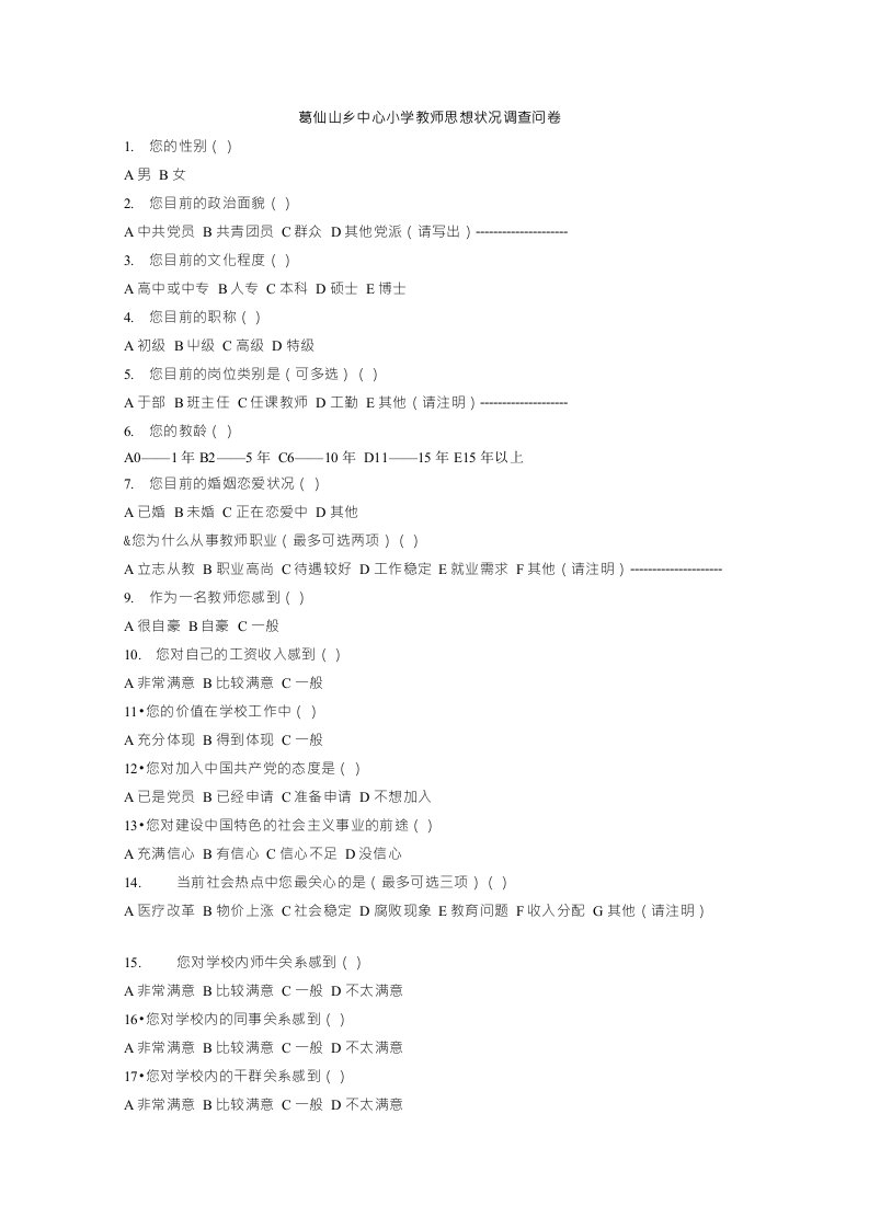 葛仙山乡中心小学教师思想状况调查问卷