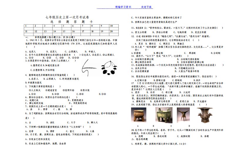 七年级上册历史上册第一次月考试卷及答案