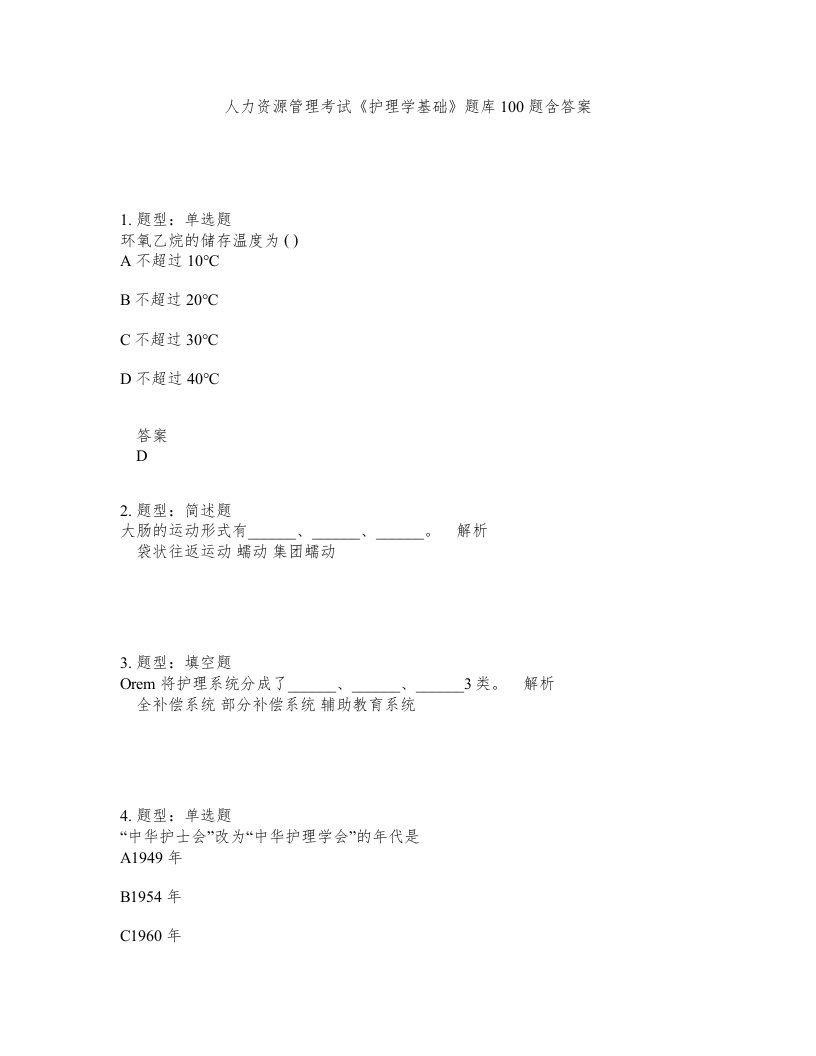 人力资源管理考试护理学基础题库100题含答案测考2版