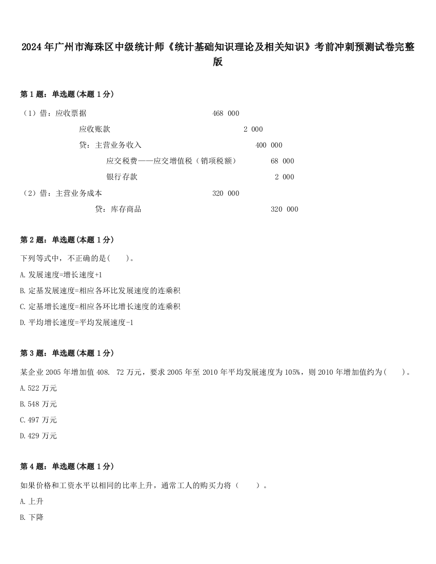 2024年广州市海珠区中级统计师《统计基础知识理论及相关知识》考前冲刺预测试卷完整版