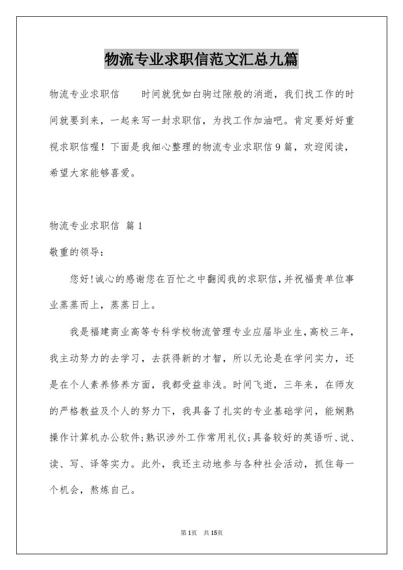 物流专业求职信范文汇总九篇