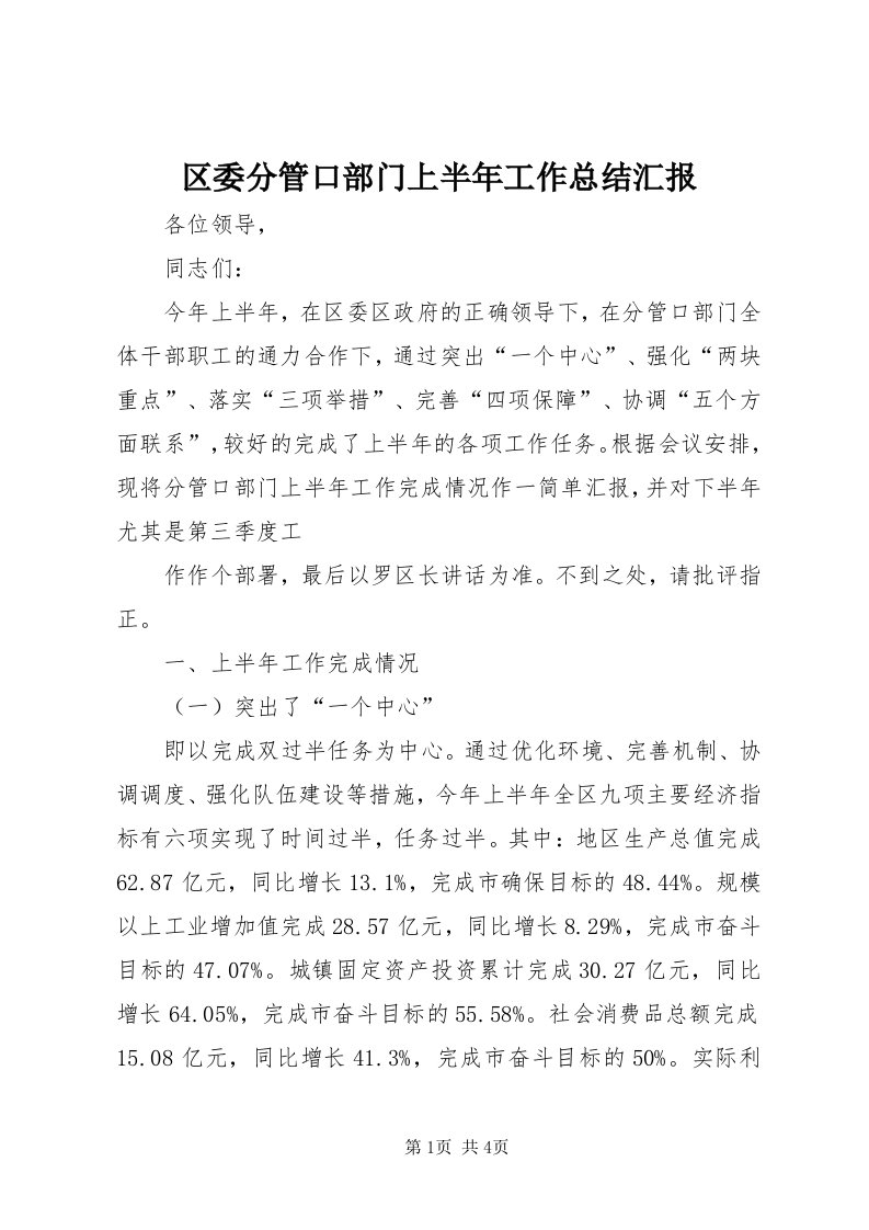 5区委分管口部门上半年工作总结汇报