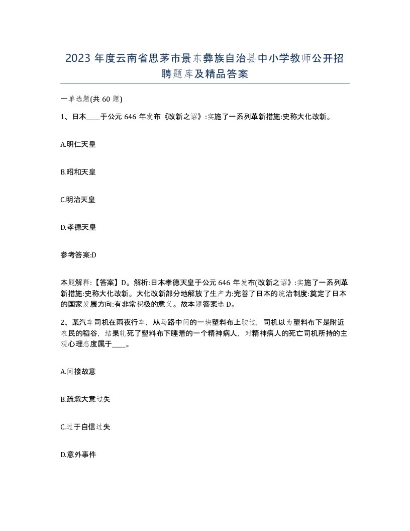 2023年度云南省思茅市景东彝族自治县中小学教师公开招聘题库及答案