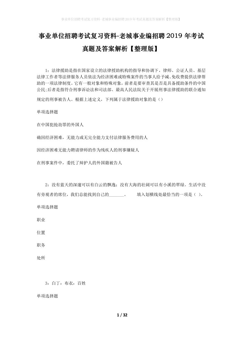 事业单位招聘考试复习资料-老城事业编招聘2019年考试真题及答案解析整理版