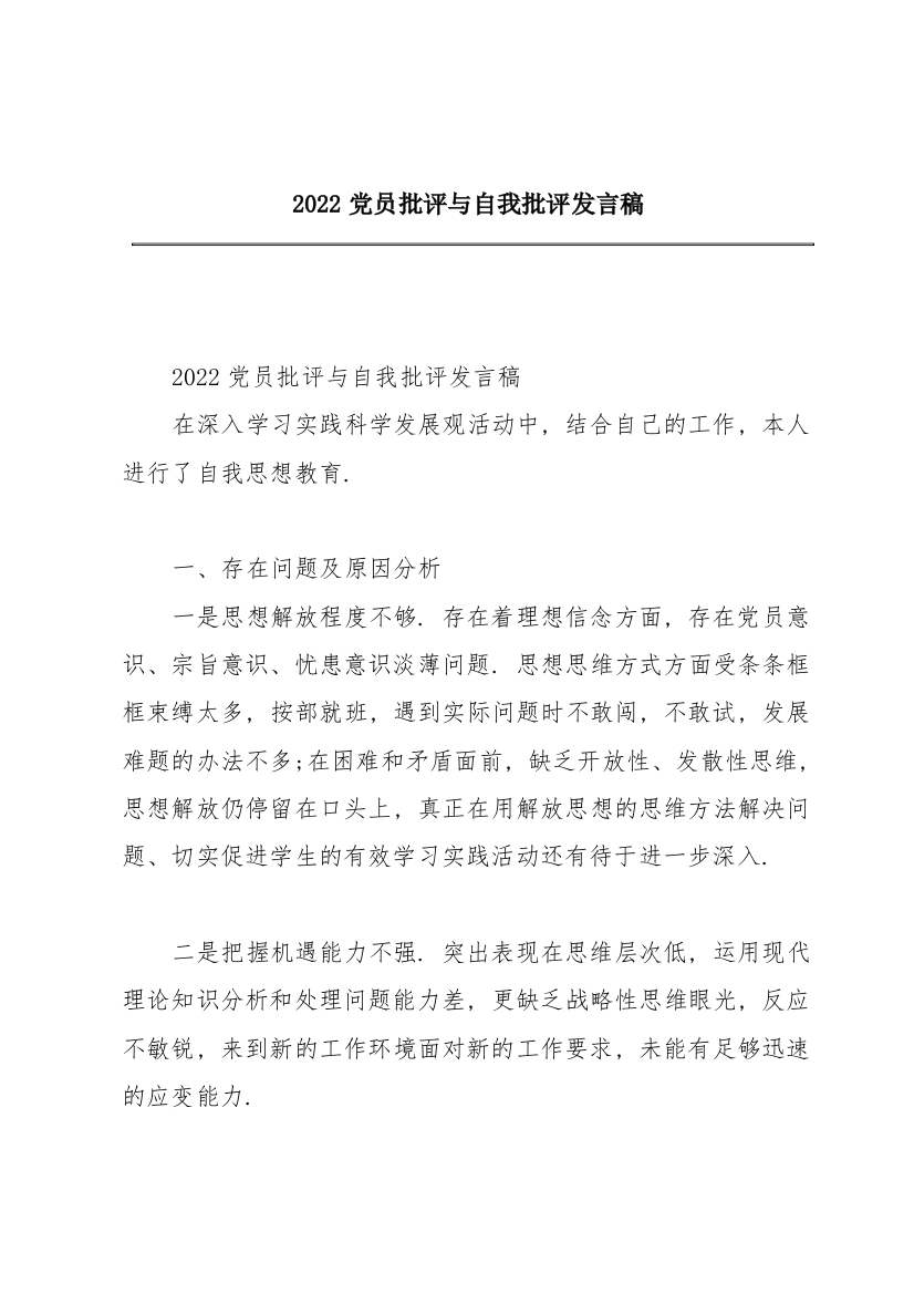 2022党员批评与自我批评发言稿