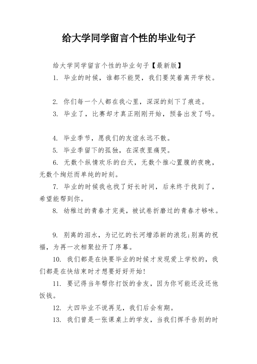 给大学同学留言个性的毕业句子