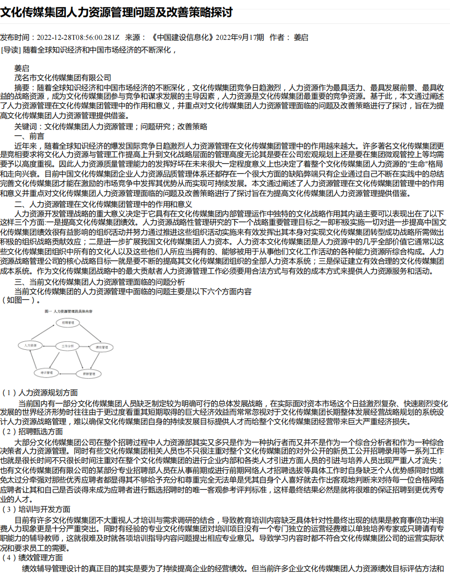 文化传媒集团人力资源管理问题及改善策略探讨