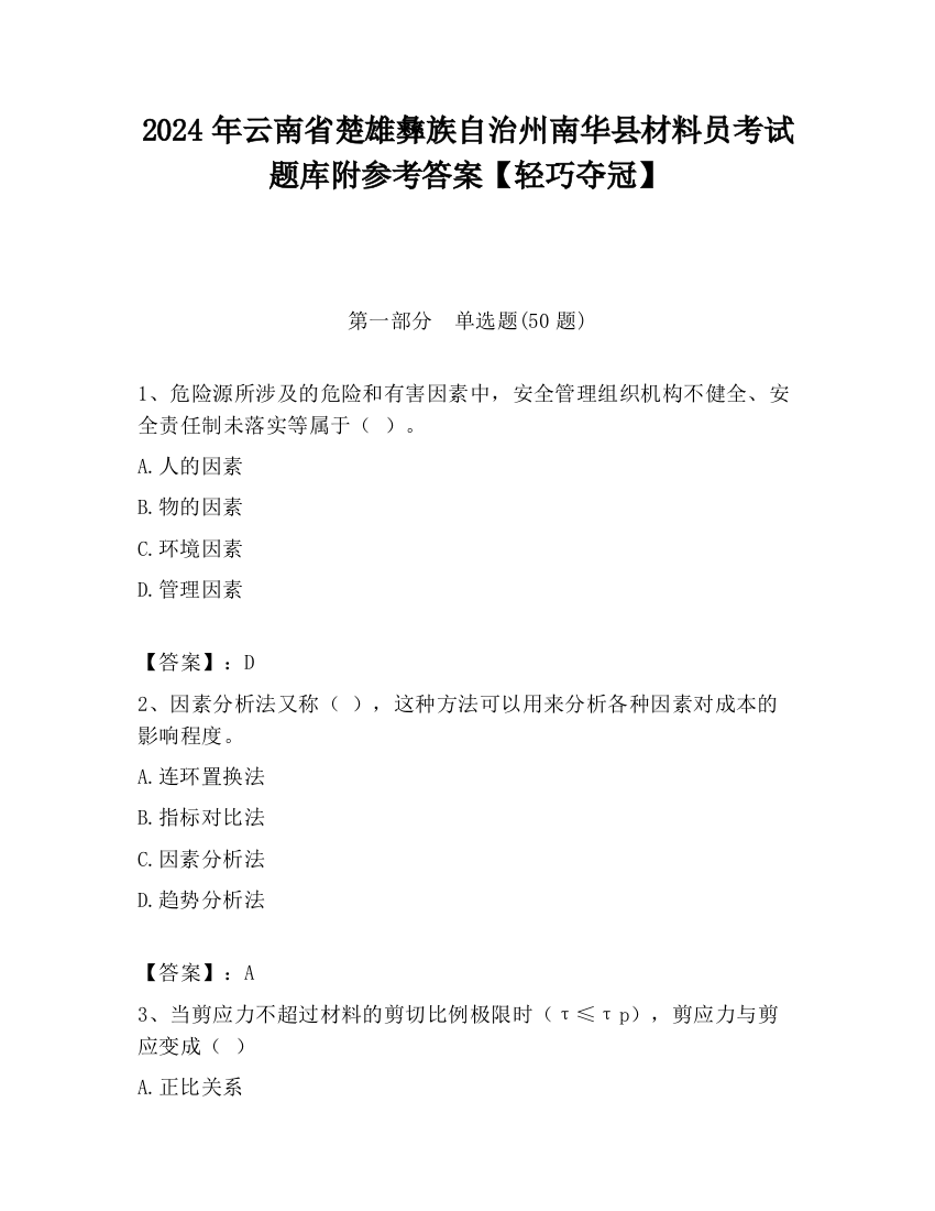 2024年云南省楚雄彝族自治州南华县材料员考试题库附参考答案【轻巧夺冠】