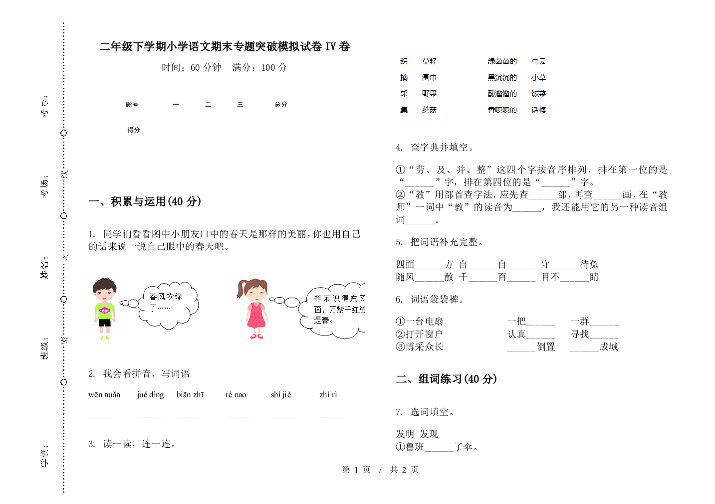 二年级下学期小学语文期末专题突破模拟试卷IV卷