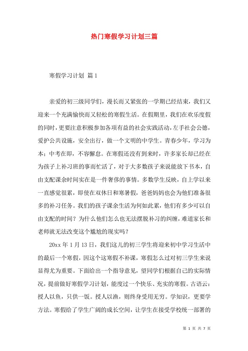 热门寒假学习计划三篇