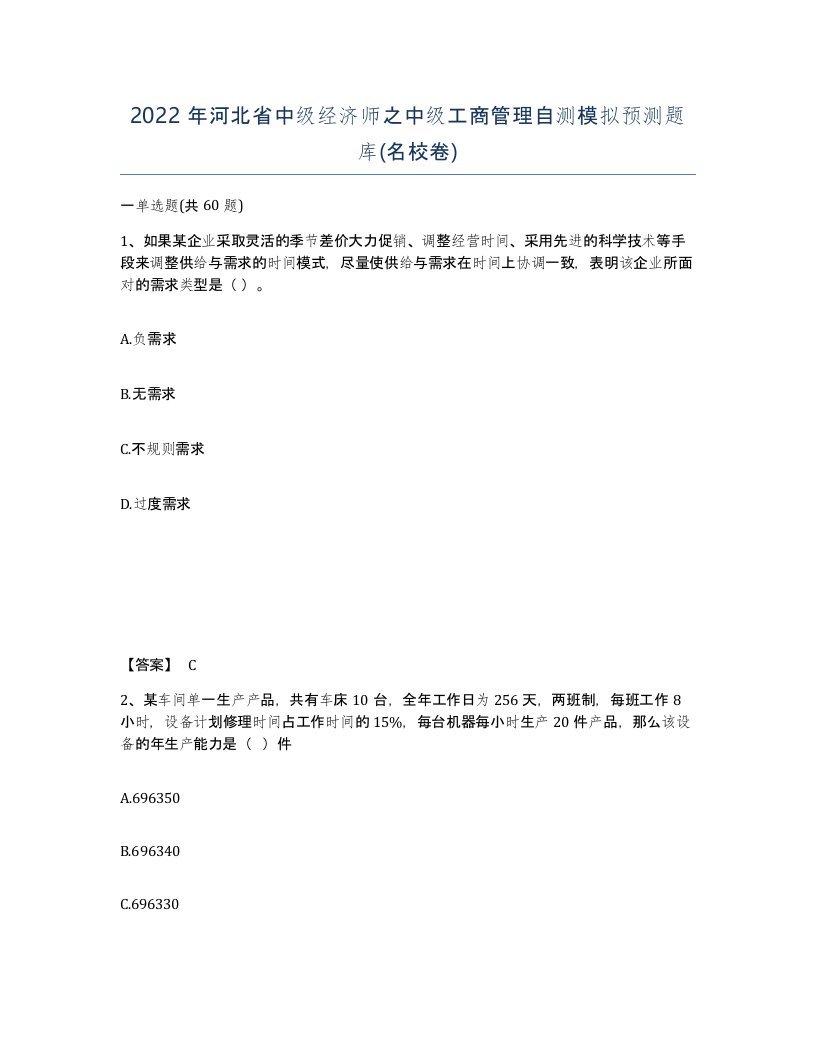 2022年河北省中级经济师之中级工商管理自测模拟预测题库名校卷