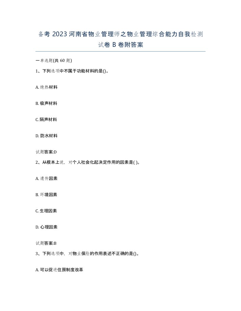 备考2023河南省物业管理师之物业管理综合能力自我检测试卷B卷附答案