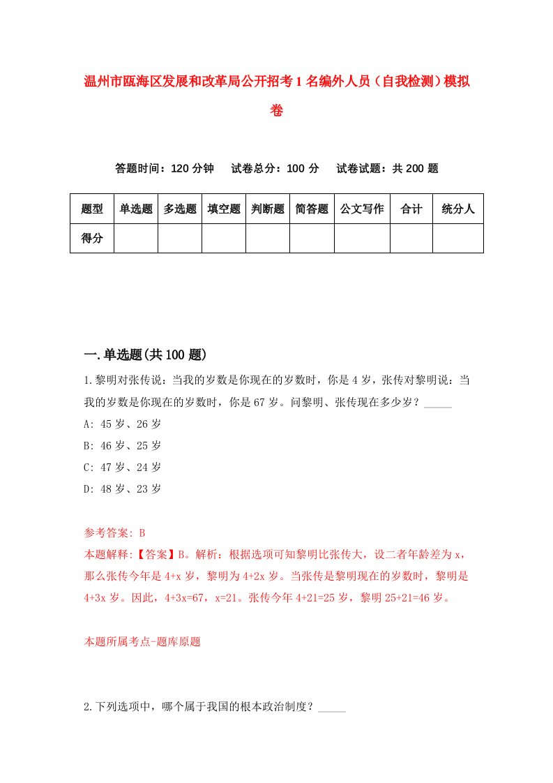 温州市瓯海区发展和改革局公开招考1名编外人员自我检测模拟卷第5次