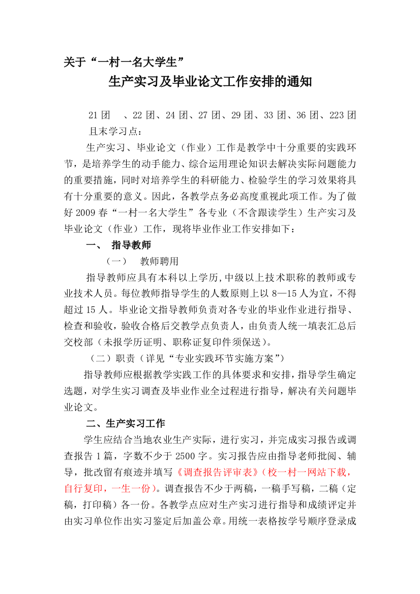 2009春“一村一名大学生”生产实习及毕业论文