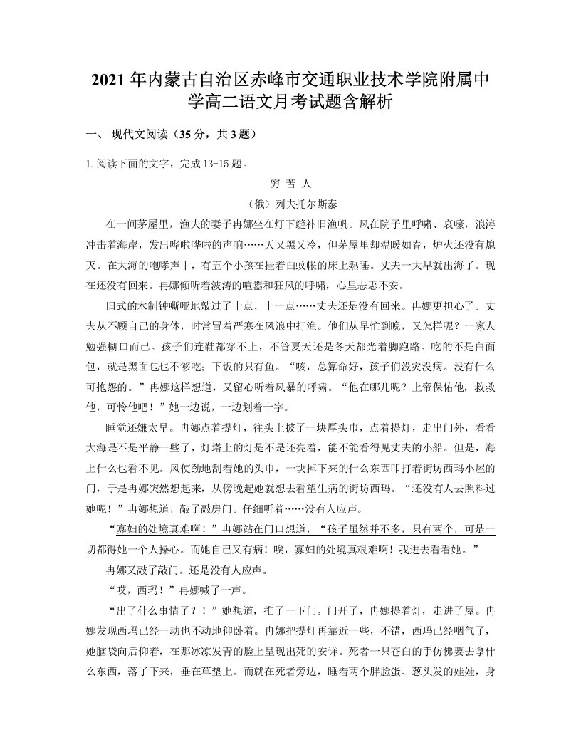 2021年内蒙古自治区赤峰市交通职业技术学院附属中学高二语文月考试题含解析