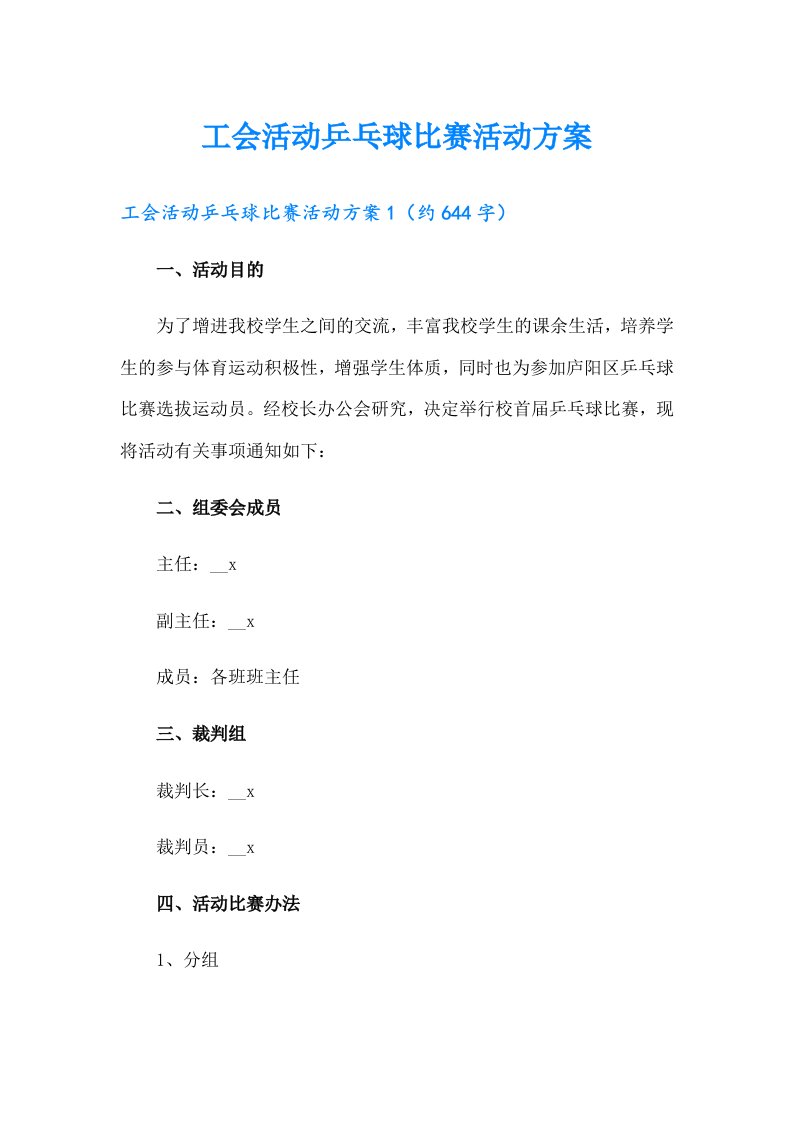 工会活动乒乓球比赛活动方案