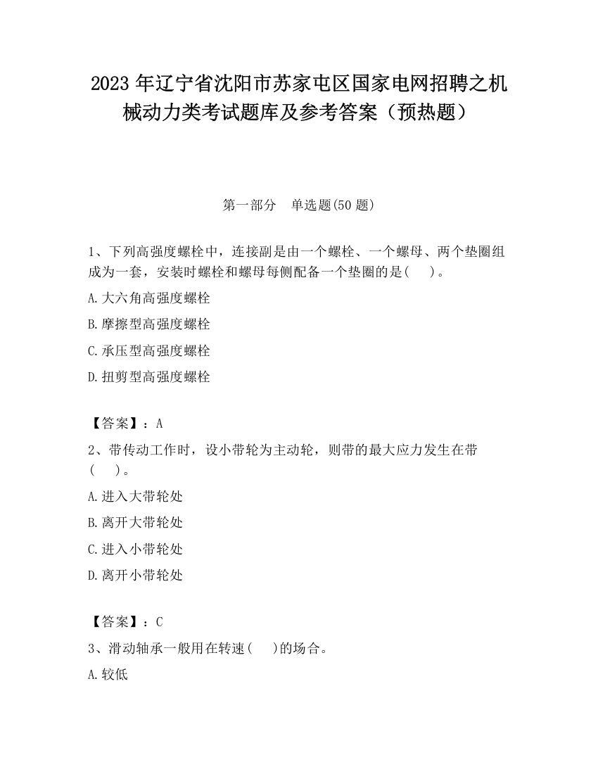 2023年辽宁省沈阳市苏家屯区国家电网招聘之机械动力类考试题库及参考答案（预热题）