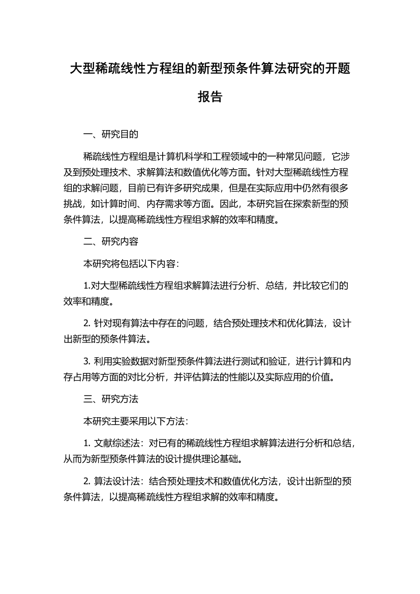 大型稀疏线性方程组的新型预条件算法研究的开题报告