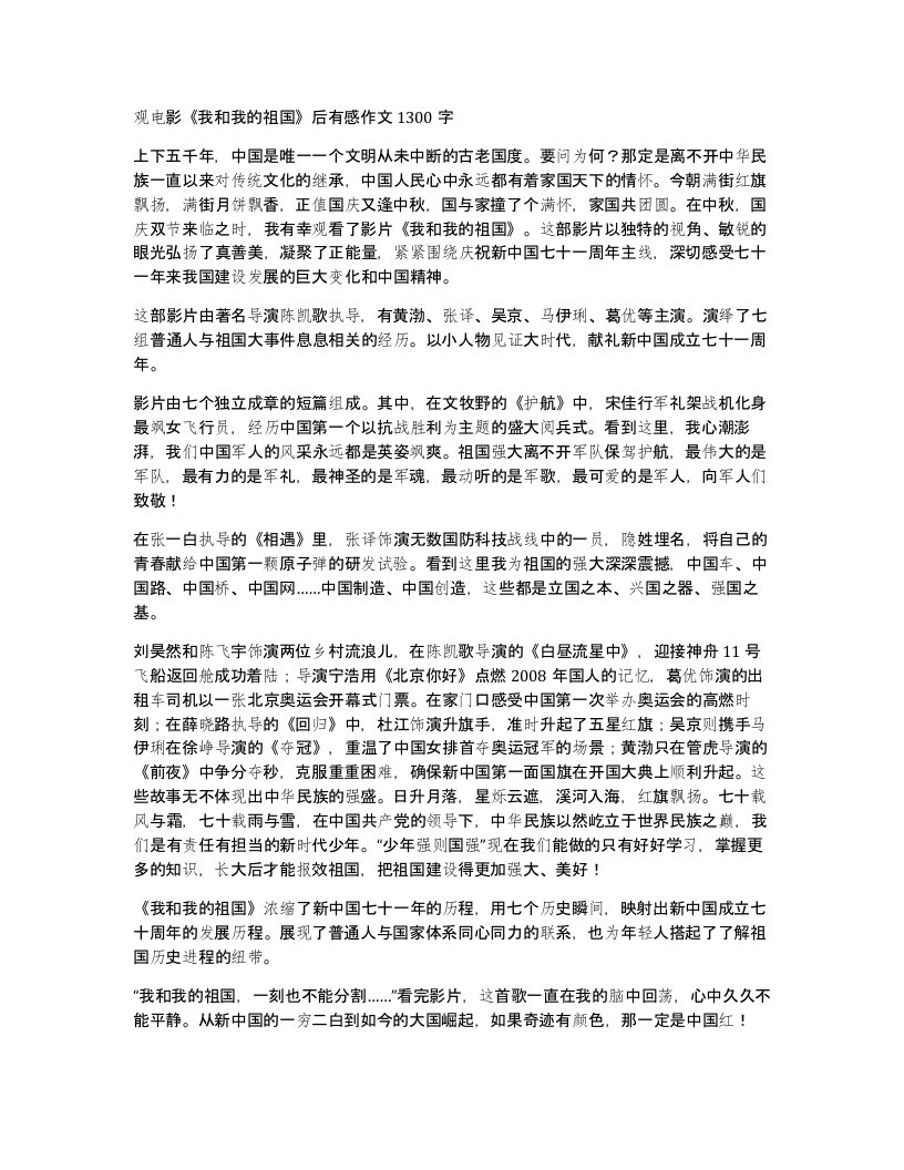 观电影我和我的祖国后有感作文1300字