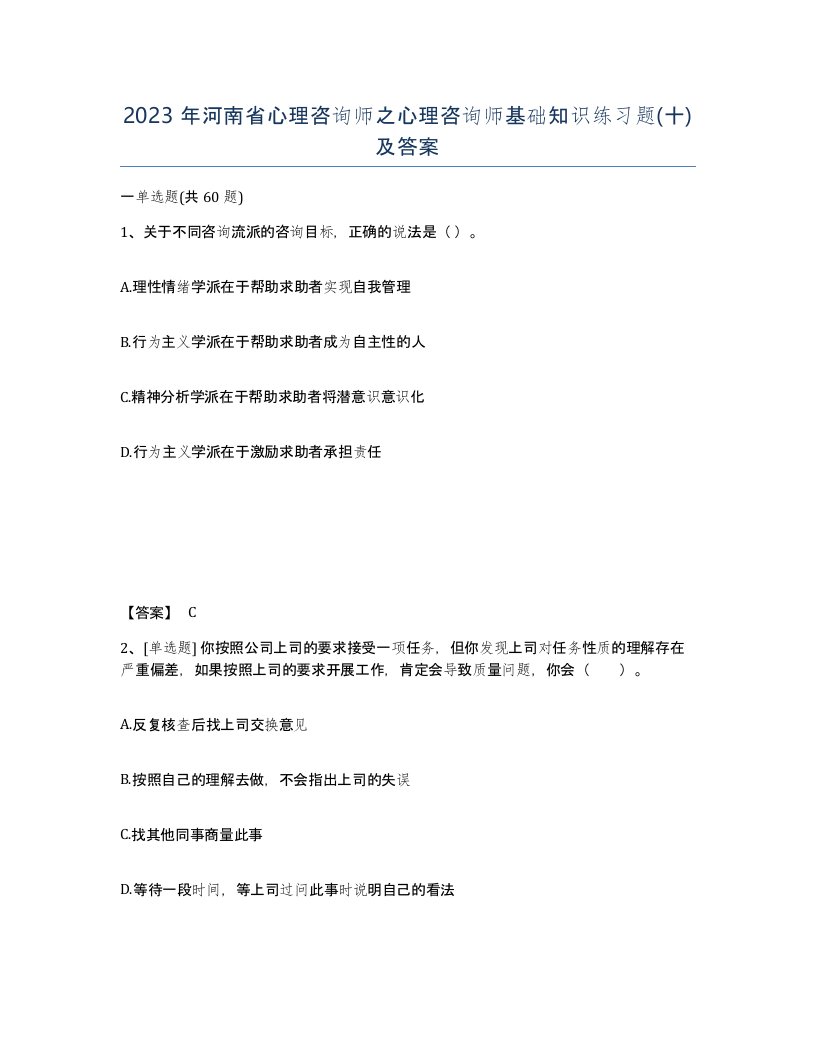 2023年河南省心理咨询师之心理咨询师基础知识练习题十及答案