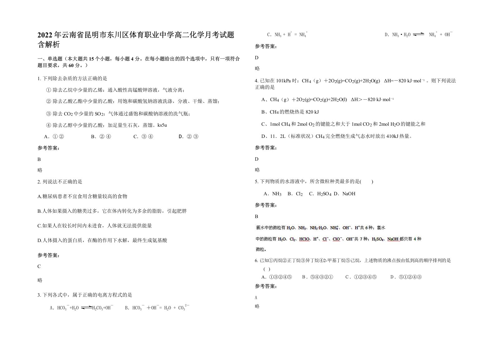 2022年云南省昆明市东川区体育职业中学高二化学月考试题含解析