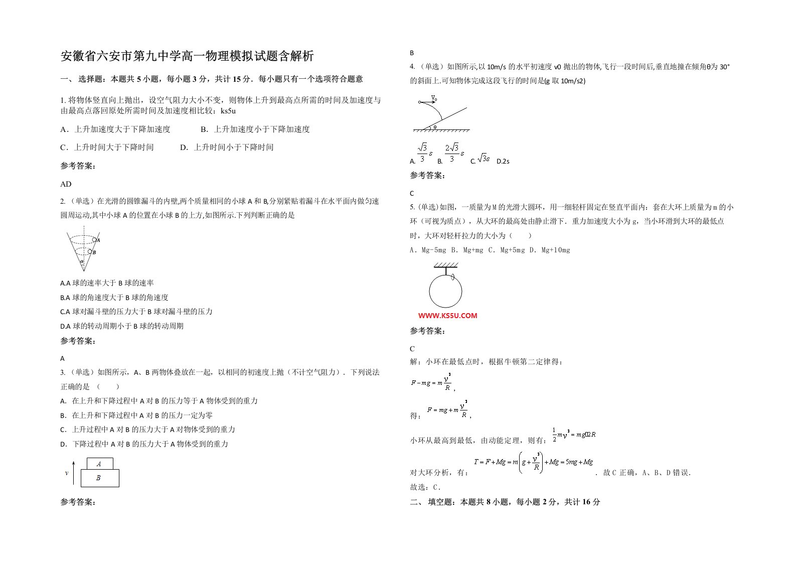 安徽省六安市第九中学高一物理模拟试题含解析