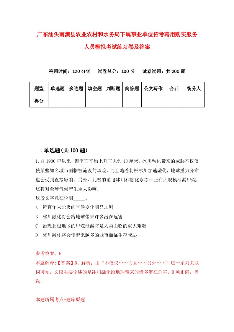 广东汕头南澳县农业农村和水务局下属事业单位招考聘用购买服务人员模拟考试练习卷及答案3