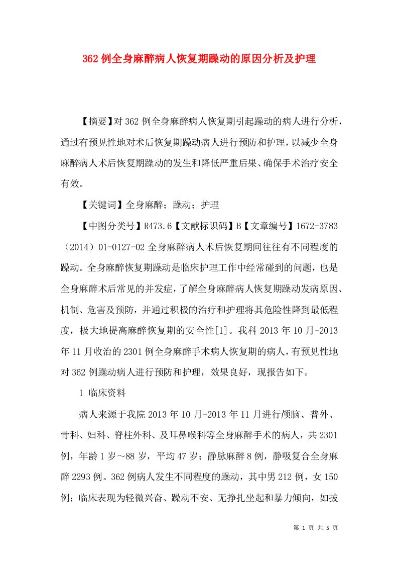 362例全身麻醉病人恢复期躁动的原因分析及护理