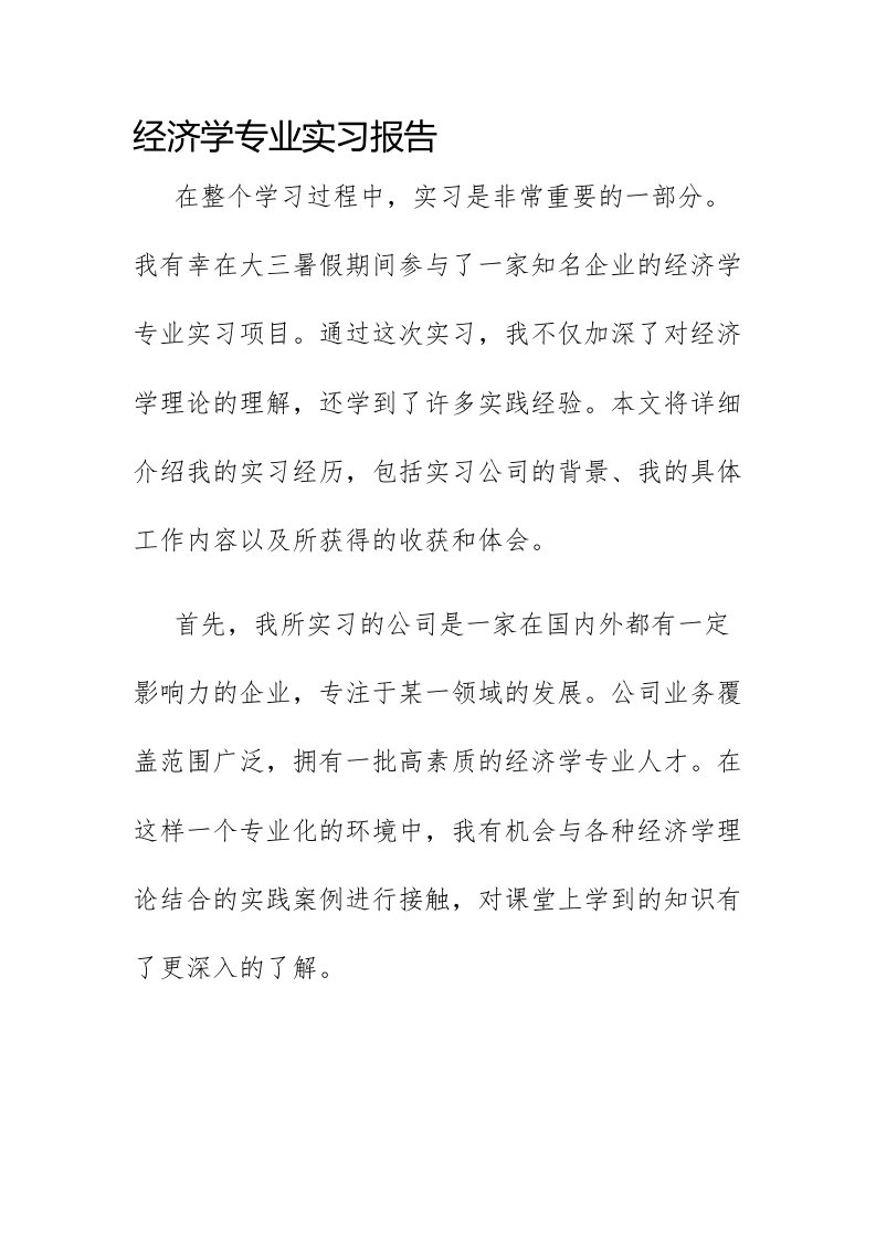 经济学专业实习报告