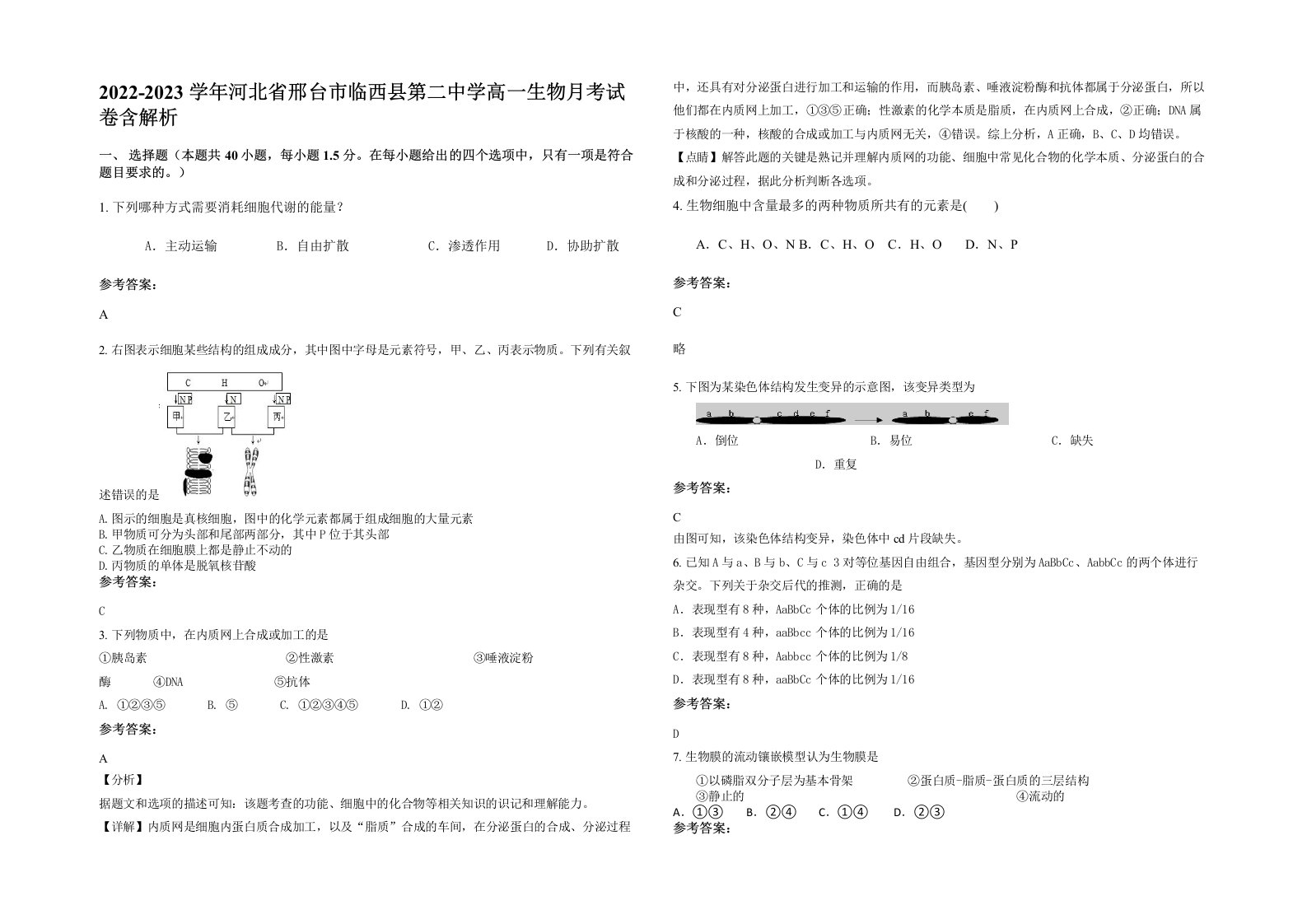 2022-2023学年河北省邢台市临西县第二中学高一生物月考试卷含解析