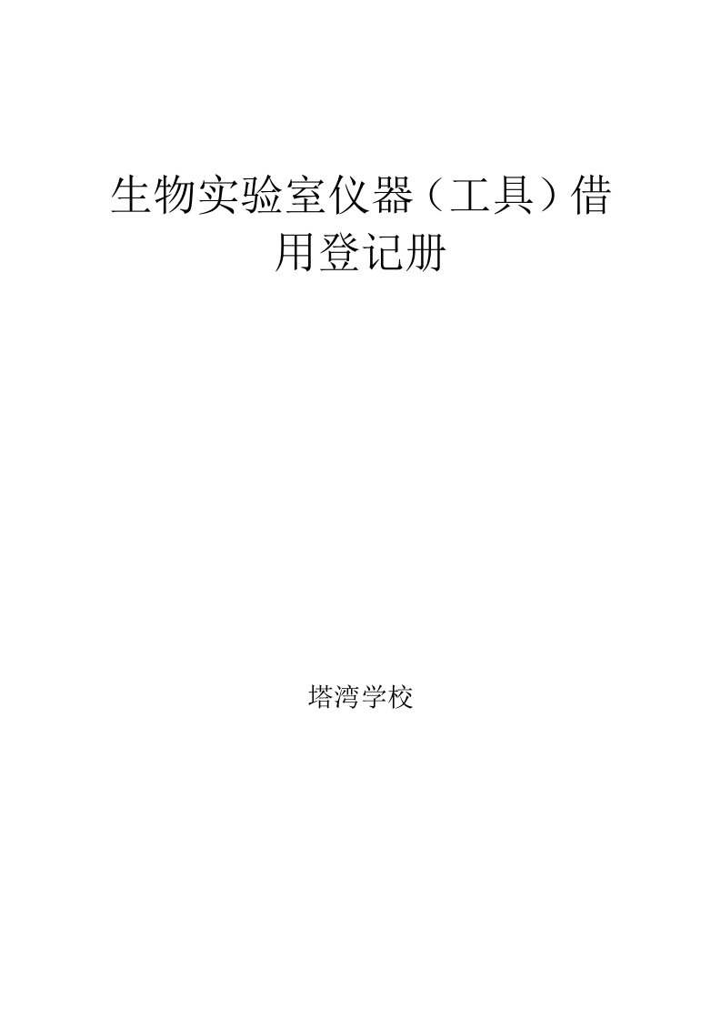 物理实验室仪器借用登记册