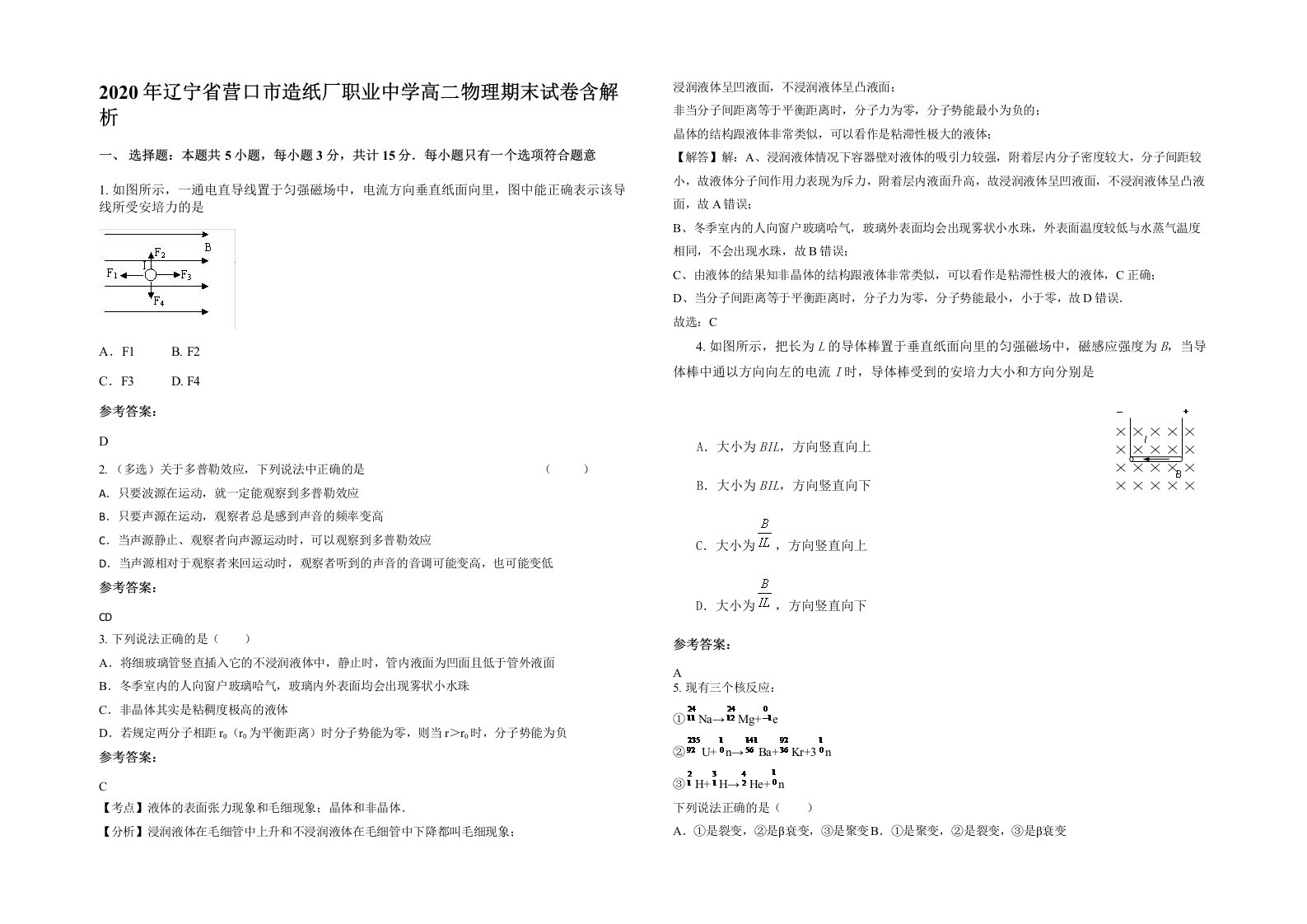 2020年辽宁省营口市造纸厂职业中学高二物理期末试卷含解析