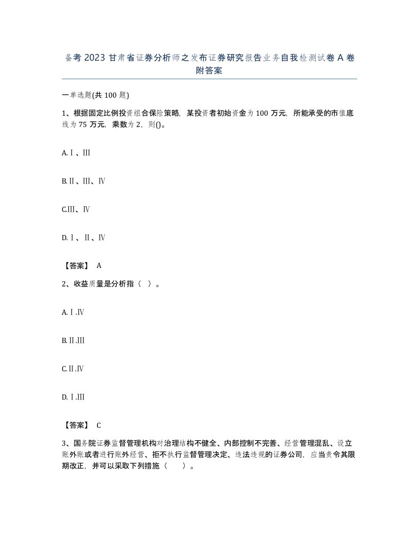 备考2023甘肃省证券分析师之发布证券研究报告业务自我检测试卷A卷附答案