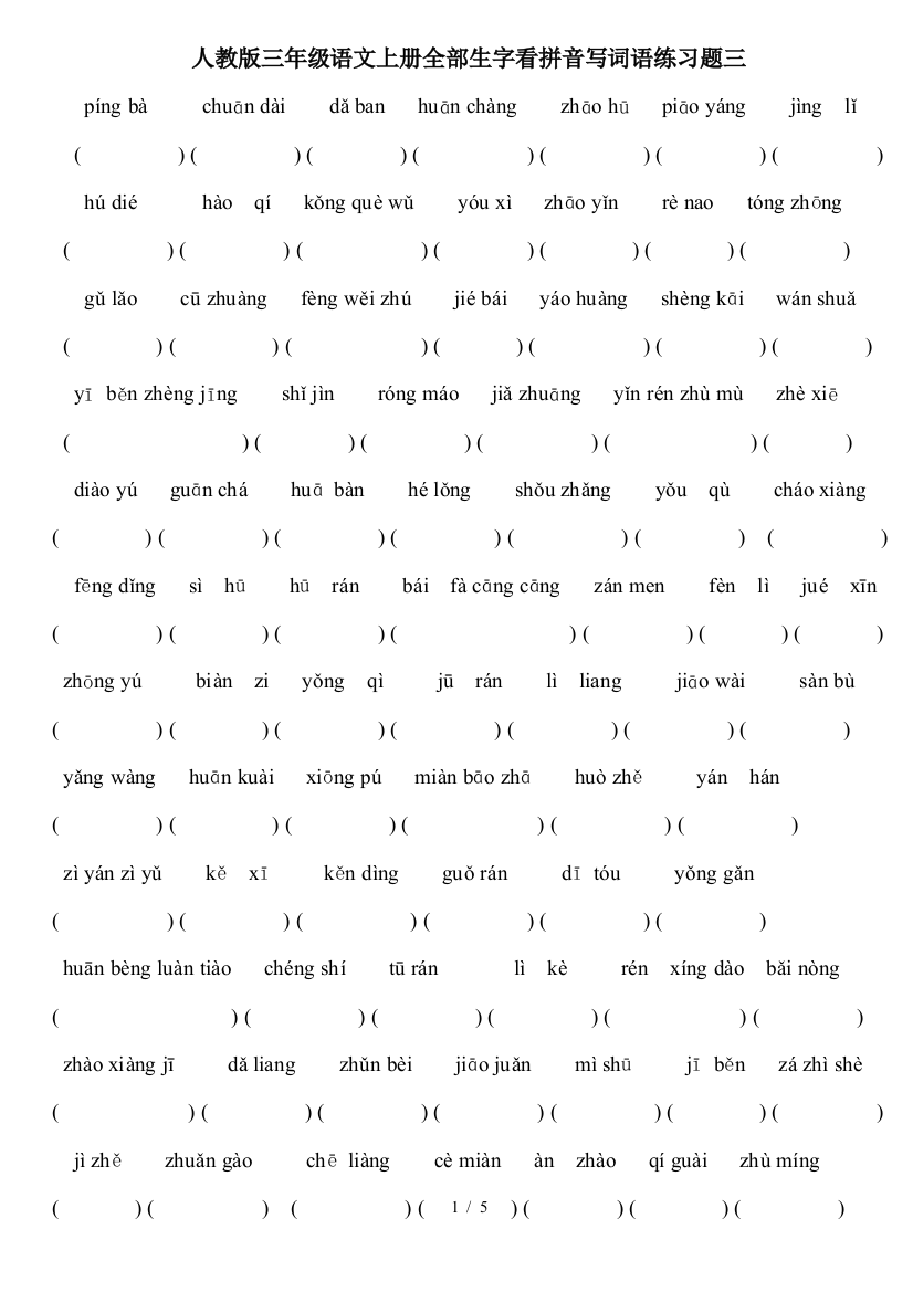 人教版三年级语文上册全部生字看拼音写词语练习题三