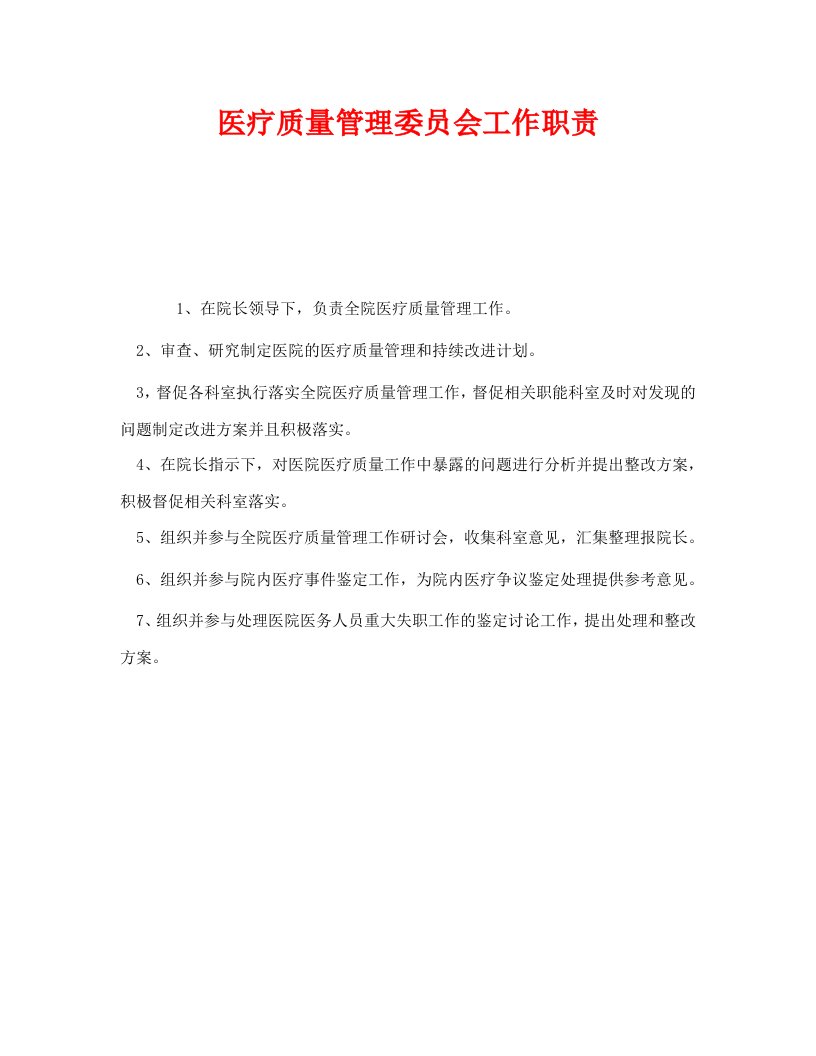 精选安全管理制度之医疗质量管理委员会工作职责