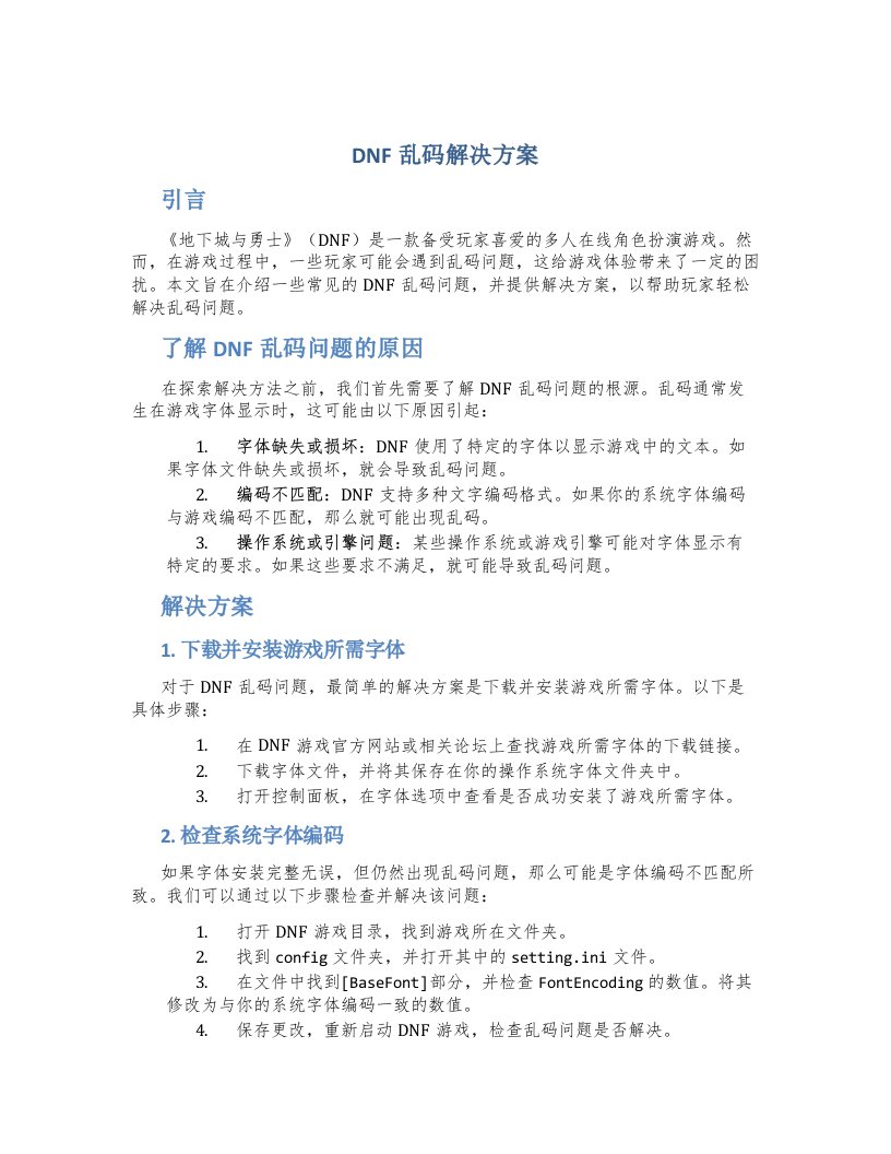 dnf乱码解决方案