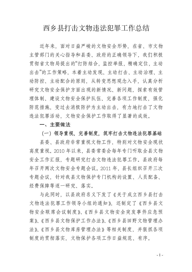 西乡县打击文物犯罪材料