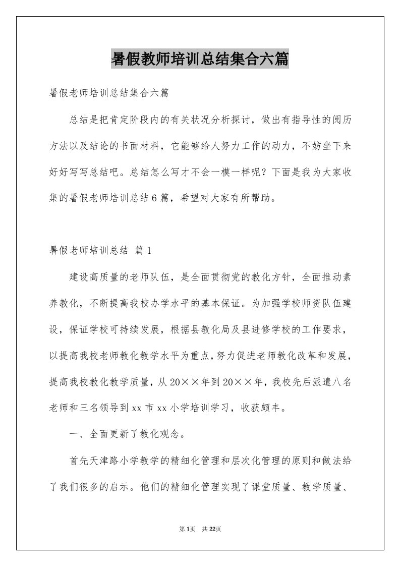 暑假教师培训总结集合六篇