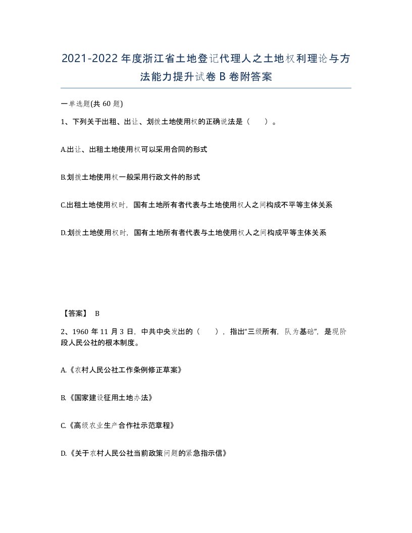 2021-2022年度浙江省土地登记代理人之土地权利理论与方法能力提升试卷B卷附答案