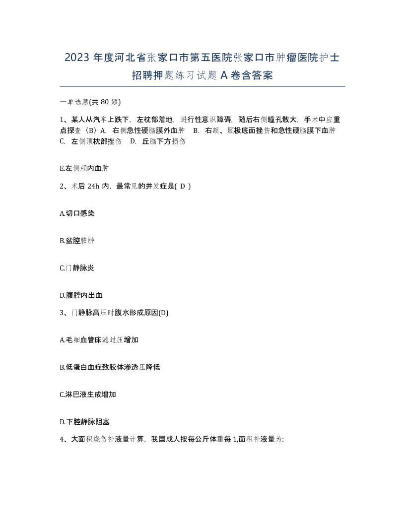 2023年度河北省张家口市第五医院张家口市肿瘤医院护士招聘押题练习试题A卷含答案