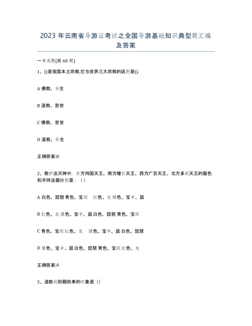 2023年云南省导游证考试之全国导游基础知识典型题汇编及答案