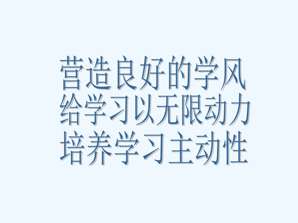 营造良好的班风，给学习无限动力主题班会课件